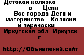 Детская коляска teutonia fun system 2 в 1 › Цена ­ 26 000 - Все города Дети и материнство » Коляски и переноски   . Иркутская обл.,Иркутск г.